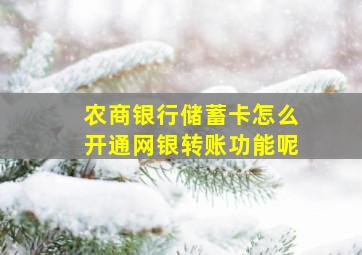 农商银行储蓄卡怎么开通网银转账功能呢