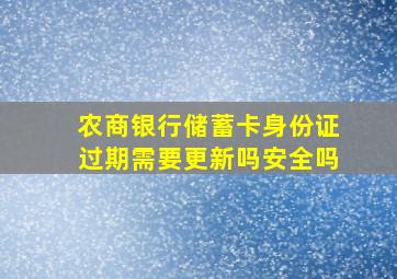 农商银行储蓄卡身份证过期需要更新吗安全吗