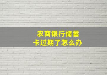 农商银行储蓄卡过期了怎么办