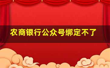 农商银行公众号绑定不了