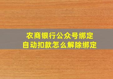 农商银行公众号绑定自动扣款怎么解除绑定