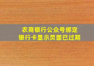 农商银行公众号绑定银行卡显示页面已过期