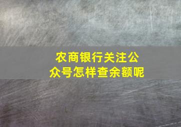 农商银行关注公众号怎样查余额呢