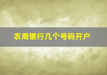 农商银行几个号码开户