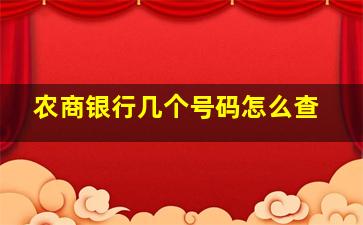 农商银行几个号码怎么查