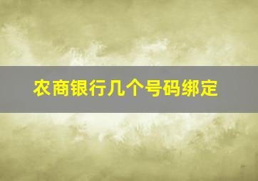 农商银行几个号码绑定