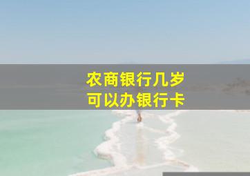 农商银行几岁可以办银行卡