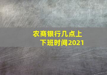 农商银行几点上下班时间2021