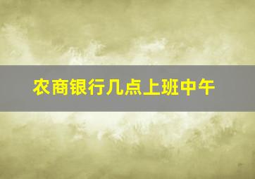 农商银行几点上班中午