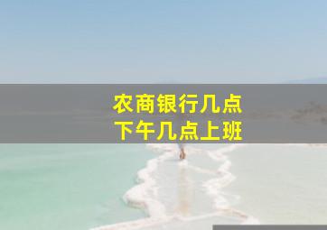 农商银行几点下午几点上班