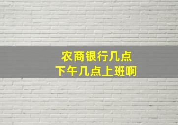 农商银行几点下午几点上班啊