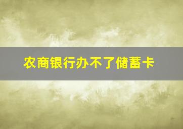 农商银行办不了储蓄卡