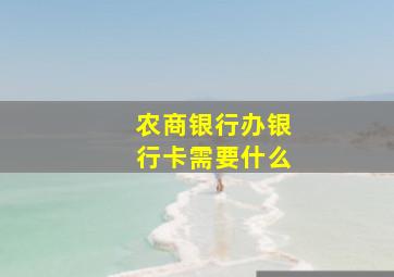 农商银行办银行卡需要什么