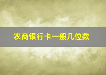 农商银行卡一般几位数