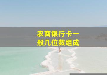 农商银行卡一般几位数组成