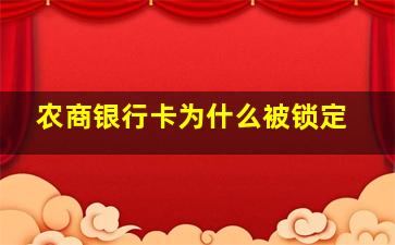 农商银行卡为什么被锁定