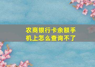 农商银行卡余额手机上怎么查询不了