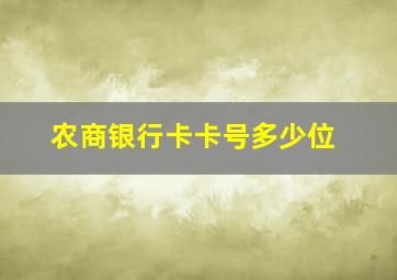 农商银行卡卡号多少位