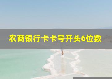 农商银行卡卡号开头6位数