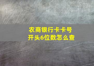 农商银行卡卡号开头6位数怎么查