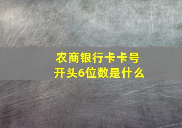 农商银行卡卡号开头6位数是什么