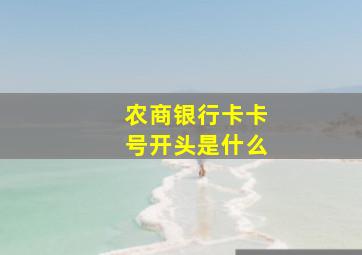 农商银行卡卡号开头是什么