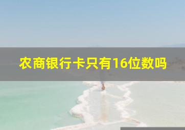 农商银行卡只有16位数吗