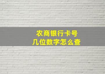 农商银行卡号几位数字怎么查