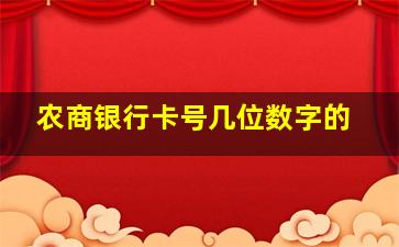 农商银行卡号几位数字的