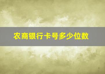 农商银行卡号多少位数