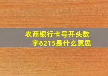 农商银行卡号开头数字6215是什么意思