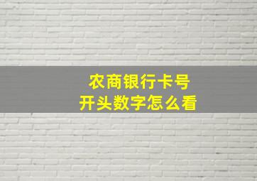 农商银行卡号开头数字怎么看