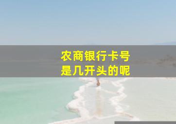 农商银行卡号是几开头的呢