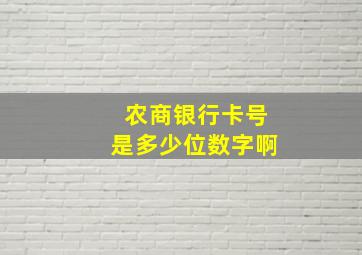 农商银行卡号是多少位数字啊