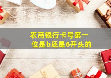 农商银行卡号第一位是b还是6开头的