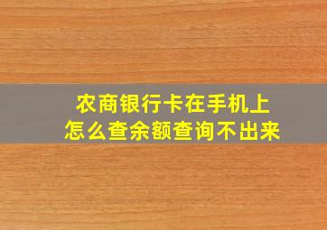 农商银行卡在手机上怎么查余额查询不出来