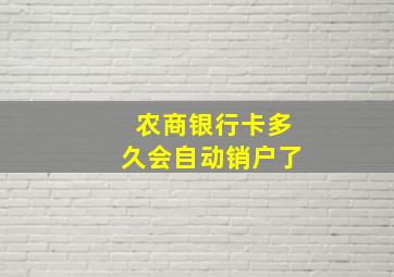 农商银行卡多久会自动销户了