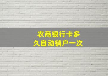 农商银行卡多久自动销户一次