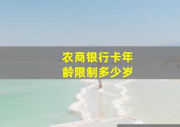 农商银行卡年龄限制多少岁