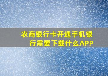 农商银行卡开通手机银行需要下载什么APP