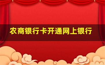 农商银行卡开通网上银行