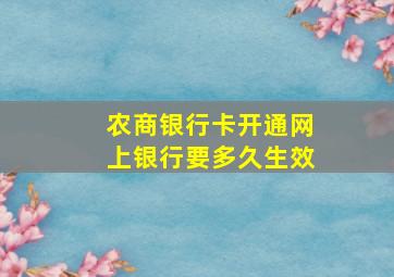 农商银行卡开通网上银行要多久生效