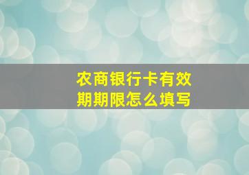 农商银行卡有效期期限怎么填写