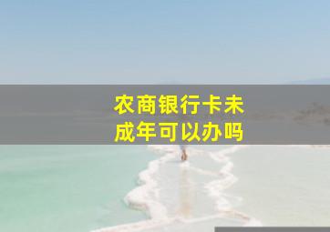 农商银行卡未成年可以办吗