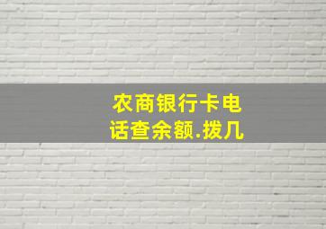 农商银行卡电话查余额.拨几