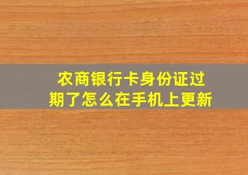 农商银行卡身份证过期了怎么在手机上更新