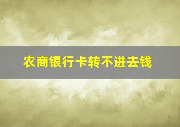 农商银行卡转不进去钱