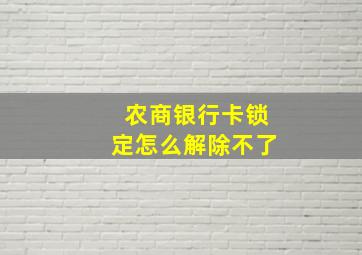 农商银行卡锁定怎么解除不了