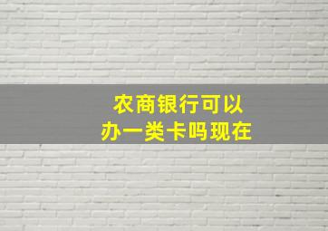 农商银行可以办一类卡吗现在