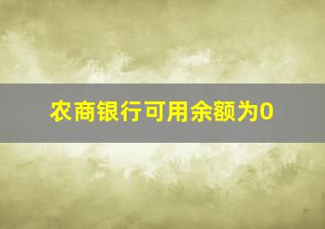 农商银行可用余额为0